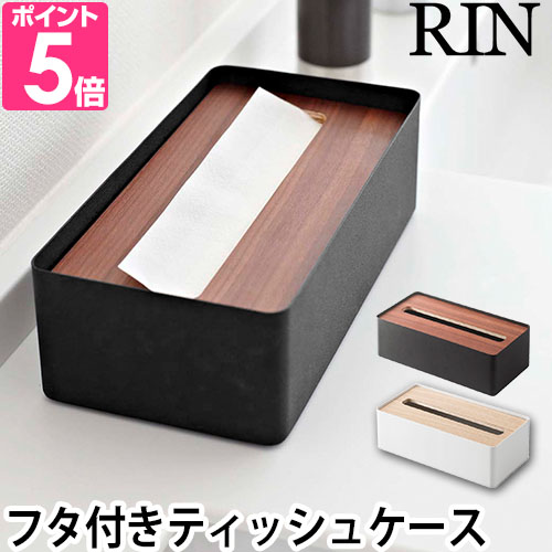 RIN（山崎実業） 山崎実業 蓋付きティッシュケース リン RIN L