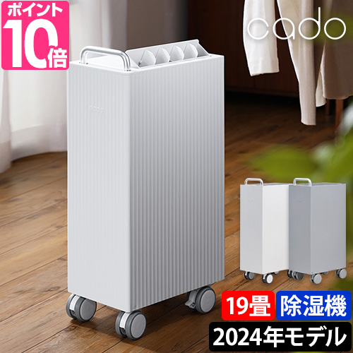 cado（カドー） 2024年モデル 3大特典 除湿機 ROOT 7200 DH-C7200 衣類