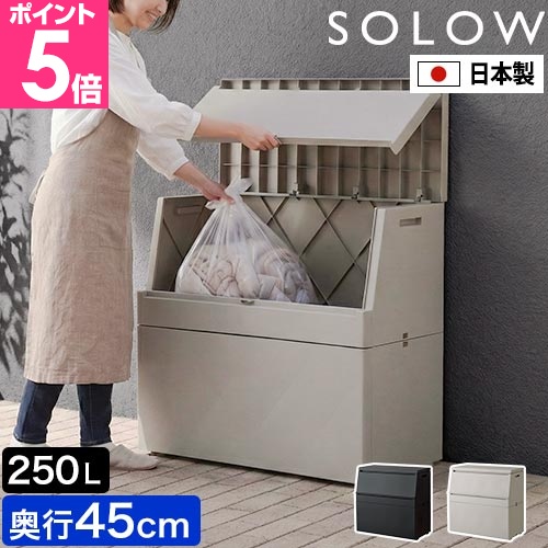 ソロウ 選べる豪華特典 出し入れがスムーズな屋外ストッカー 250L 屋外
