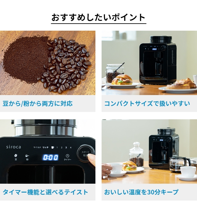 siroca（シロカ） 選べる豪華特典 コーヒーマシン 全自動コーヒー