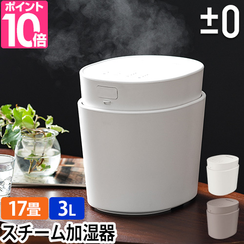 0（プラスマイナスゼロ） 選べる豪華特典 加湿器 スチーム式 スチーム