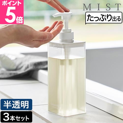 山崎実業 詰め替えボトル たっぷり洗剤が出るディスペンサー ミスト 3