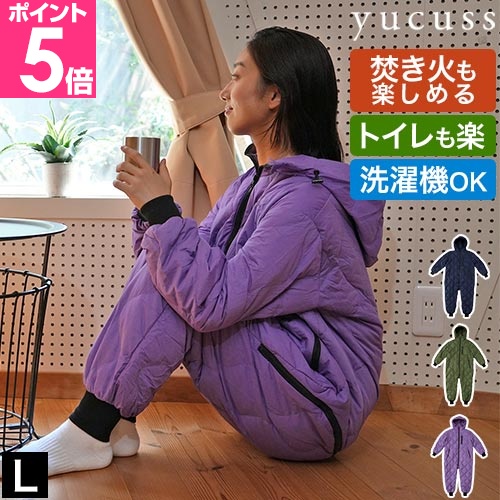 ユクスス 着る寝袋 キャンパーの声から作った、ダウン入りで着て歩ける