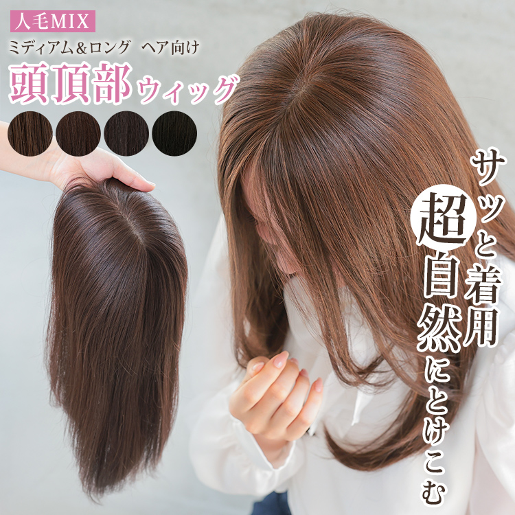 AQUADOLL（アクアドール） 部分ウィッグ 頭頂部 人毛 MIX ヘアピース