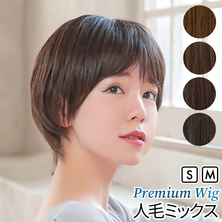 AQUADOLL VENUS 医療用ウィッグ 人毛 mix ショート ウィッグ 医療 フル