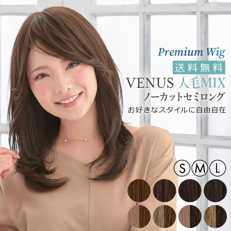AQUADOLL VENUS 返品補償あり 医療用ウィッグ 人毛 MIX ロング