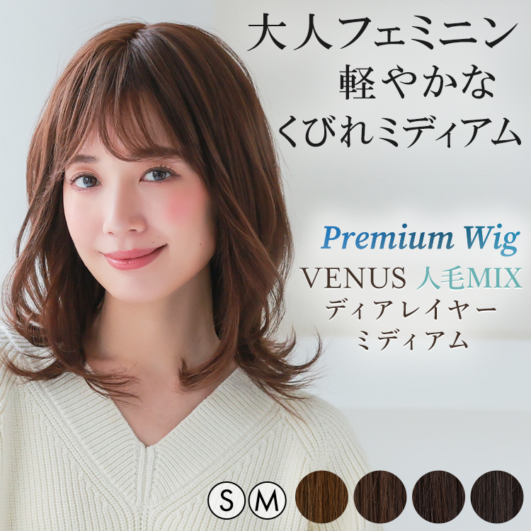 AQUADOLL VENUS 返品補償あり 医療用ウィッグ 人毛 mix ミディアム