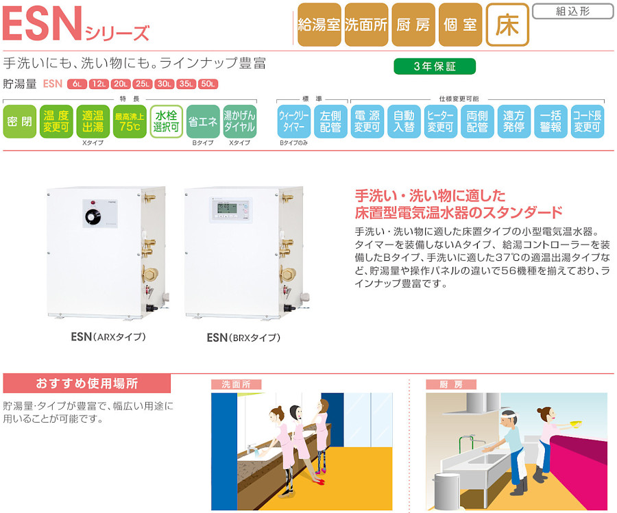 ESN12A(R/L)N215E0 イトミック 小型電気温水器 ESNシリーズ 床置型
