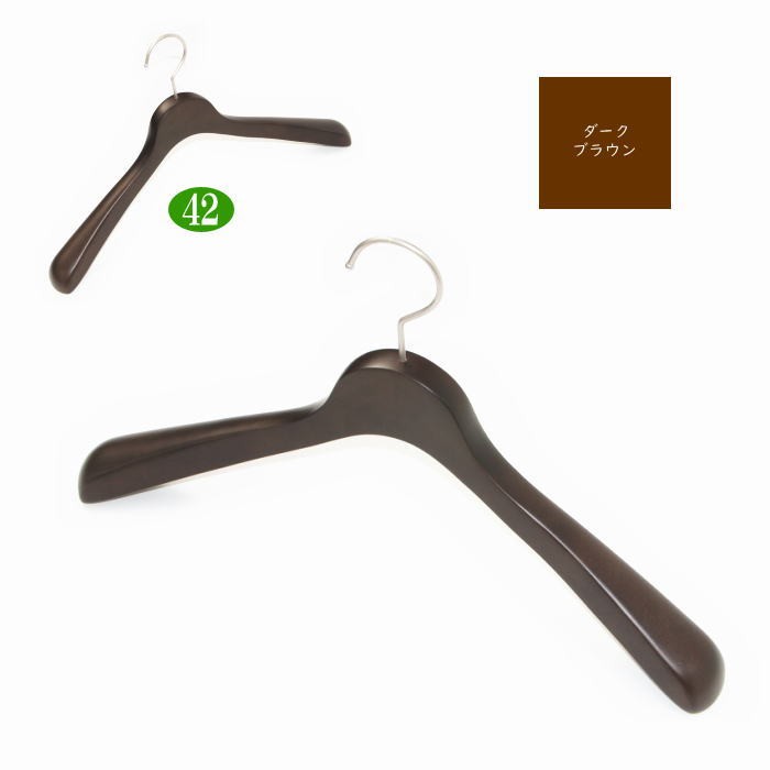 高級木製ハンガー 肩幅42cm（ダークブラウン 肩先厚4cm） 天然木