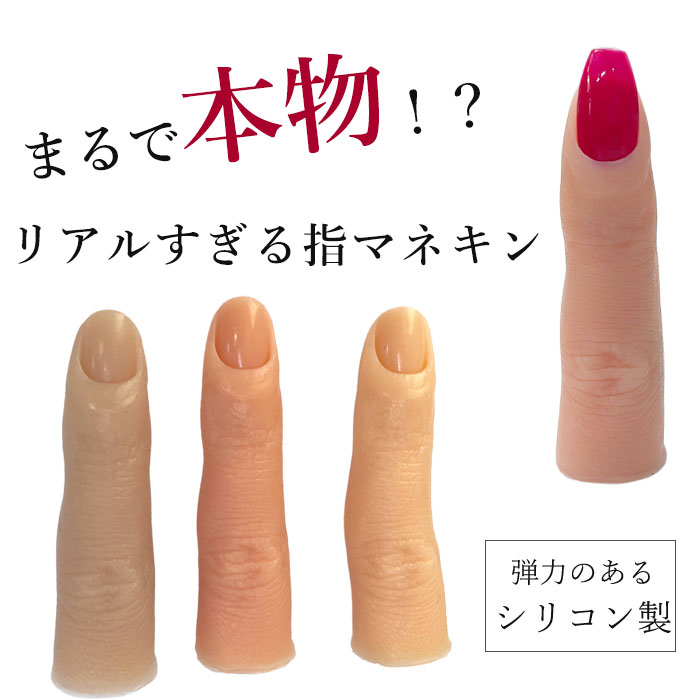 フィンガー マネキン シリコン製 1個 トレーニングハンド リアル