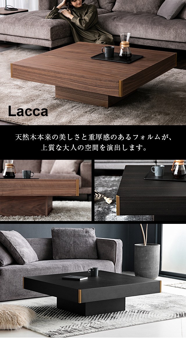 ARMONIA（アルモニア） センターテーブル ローテーブル LACCA 木製