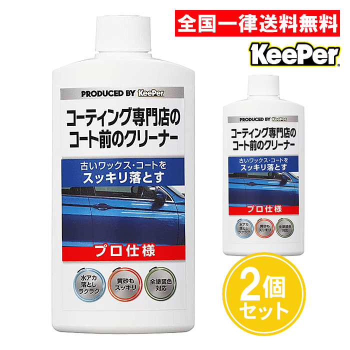 KeePer技研 キーパー技研 コーティング専門店のコート前のクリーナー