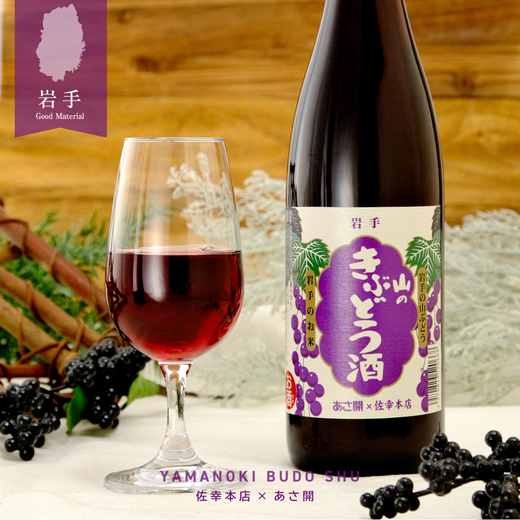 あさ開 山ぶどうのお酒「山のきぶどう酒」720ml リキュール お酒