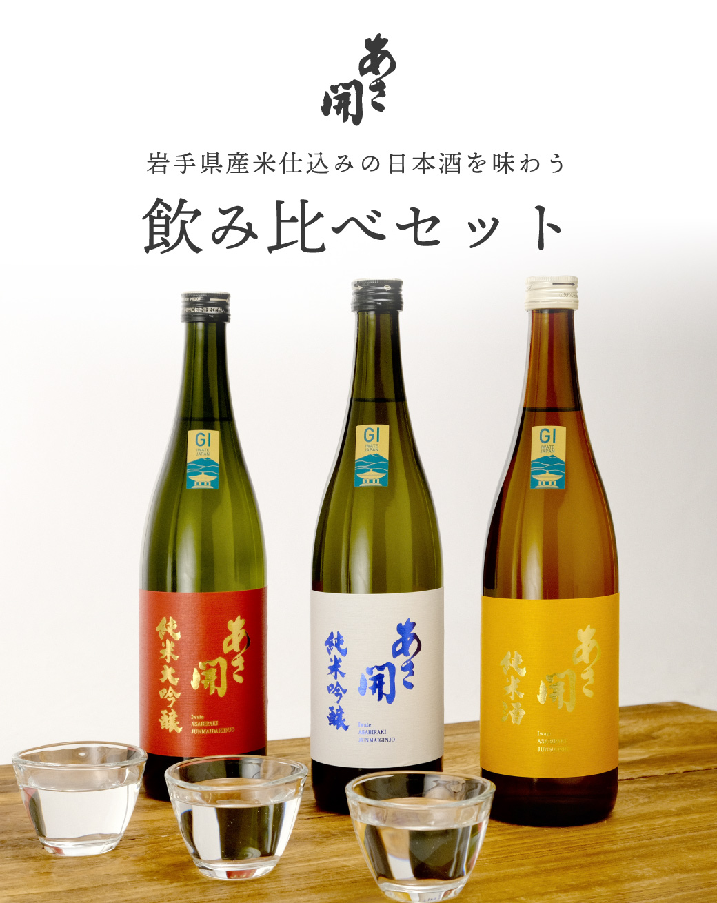 あさ開 源三屋おすすめ 日本酒飲み比べセット 720ml×3本 ホワイトデー