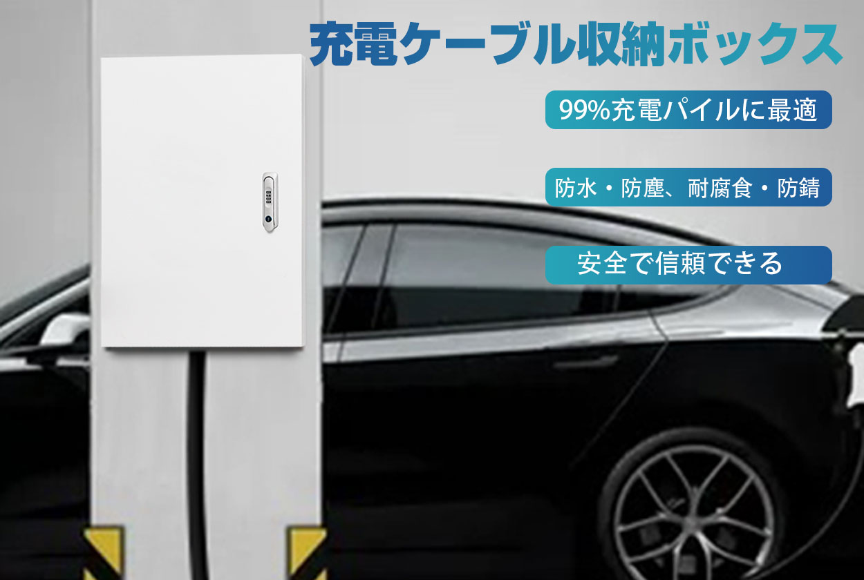 60*50*20cm」電気自動車 EV・PHEV用 充電ケーブル コンセント 収納