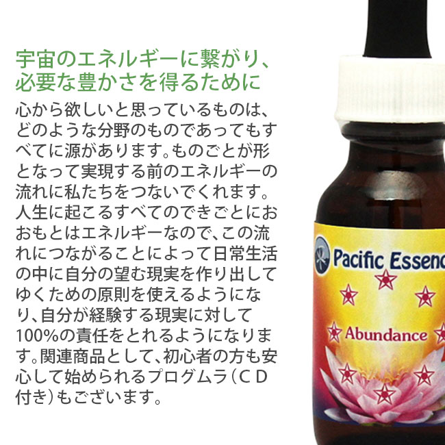 アバンダンスエッセンス パシフィックエッセンス フラワーエッセンス