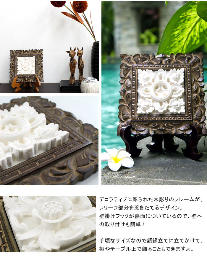 ストーン レリーフ 彫刻 木彫りのアジアンフレーム付きフラワー