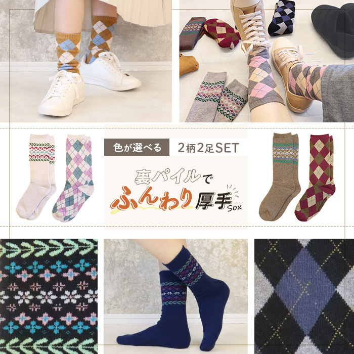 2足セット】 靴下 レディース おしゃれ アーガイル柄 花柄 パイル 厚手