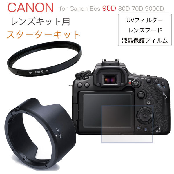 Canon 一眼レフ EOS 90D 9000D 80D 70D レンズキット 用 スターター