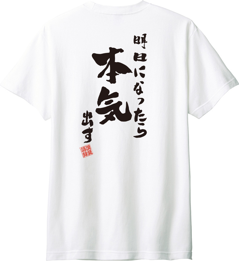 名入れ Tシャツ お名前入り おもしろ 明日になったら本気出す