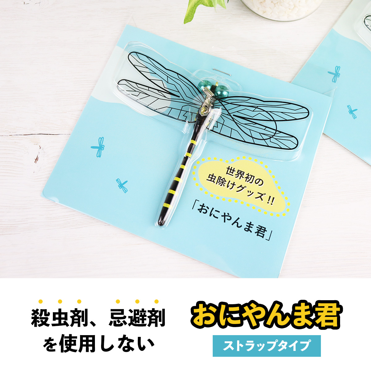 アクト おにやんま君 ストラップタイプ 12cm 日本製 正規品 虫除け 虫