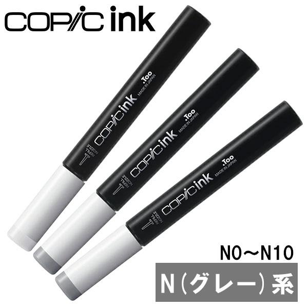 コピック（COPIC） コピックインク N ニュートラルグレイ N0〜N10
