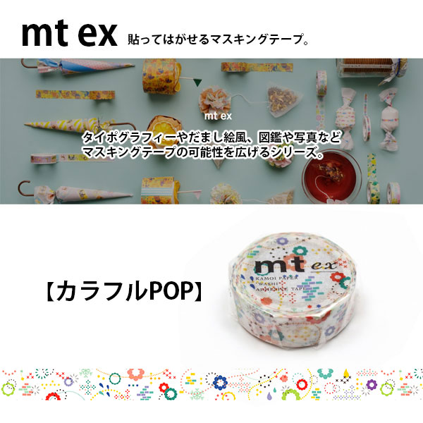 mt（エムティー） マスキングテープ mt ex カラフルPOP 15mm×7m