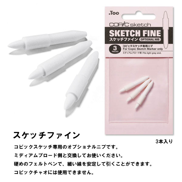 コピック（COPIC） スペアニブ 交換用ニブ コピックスケッチ コピック