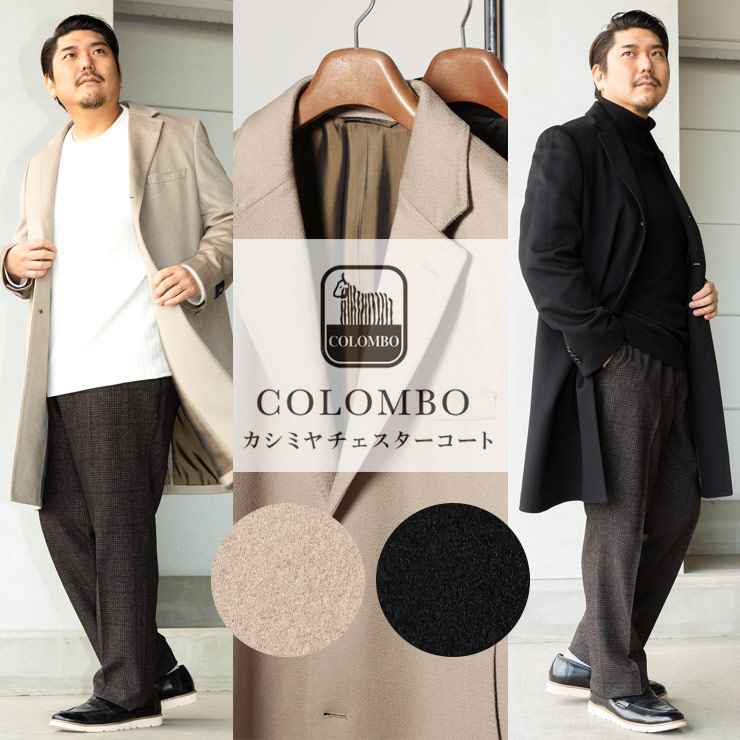 COLOMBO（コロンボ） チェスターコート 大きいサイズ メンズ カシミヤ