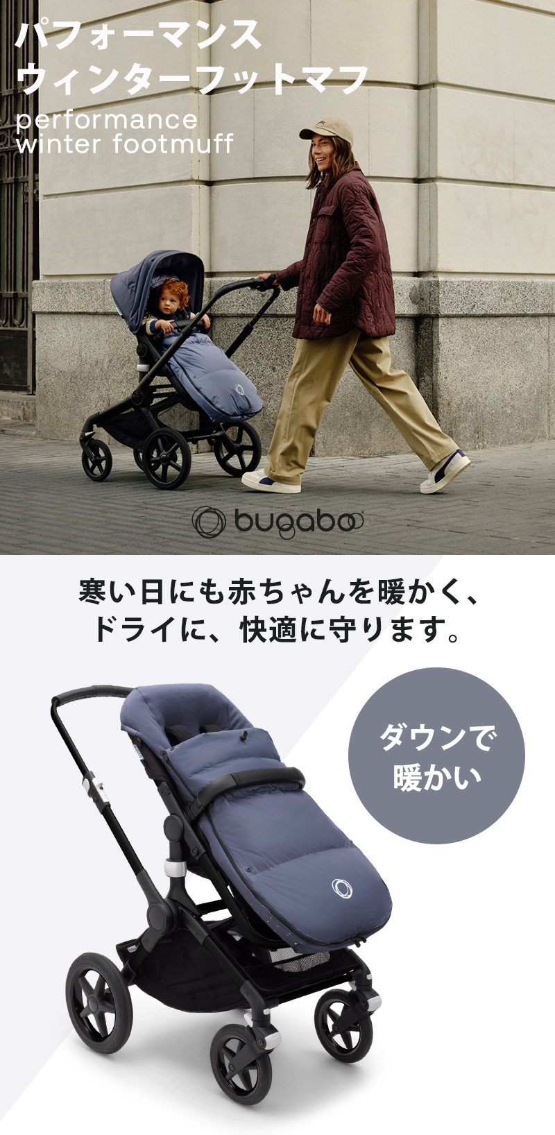 bugaboo（バガブー） 公式 パフォーマンス ウインター フットマフ