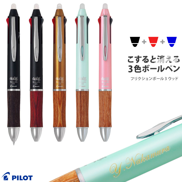 PILOT（パイロット） ボールペン 名入れ フリクションボール3 ウッド