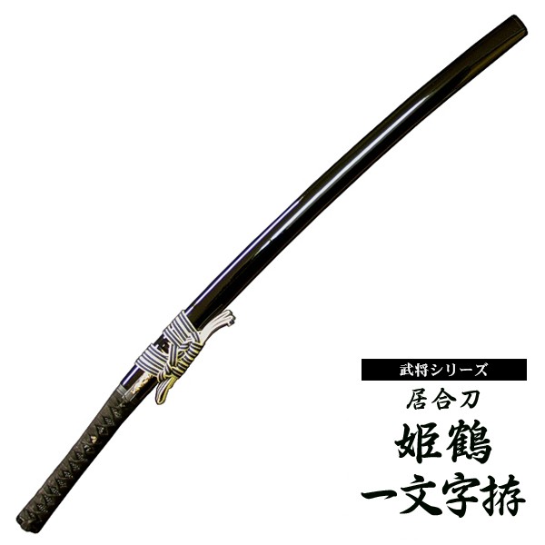 居合刀 上杉謙信 姫鶴一文字拵 : 東山堂 Yahoo!店 - 通販 - Yahoo