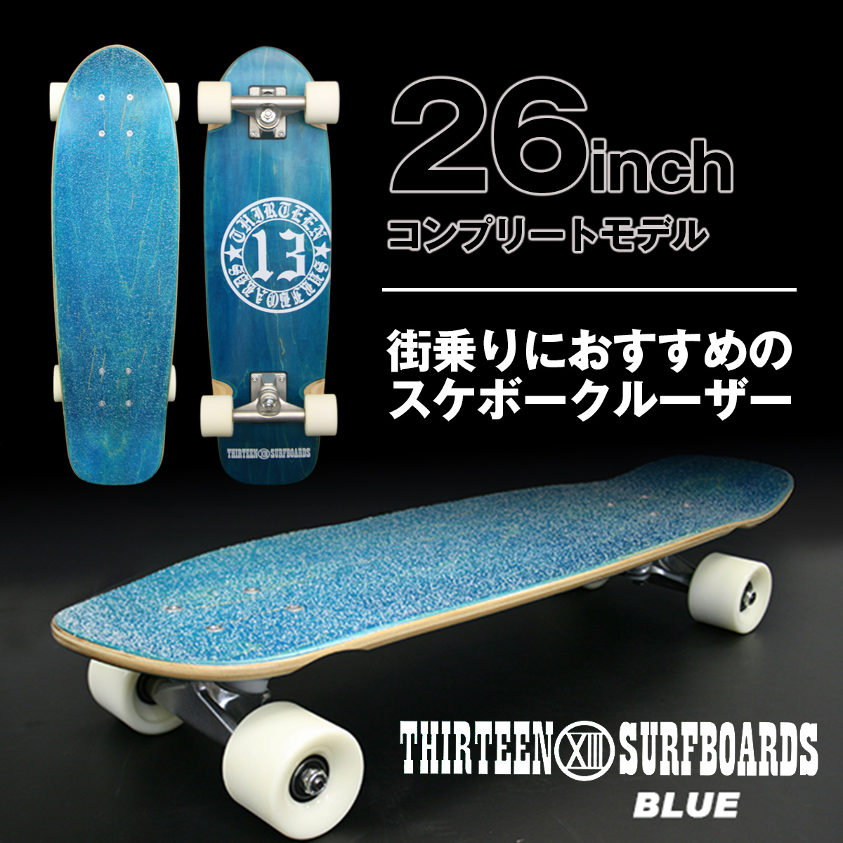 SUMMER SALE】スケートボード スケボー 13SURF 13SURFBOARDS ミニ