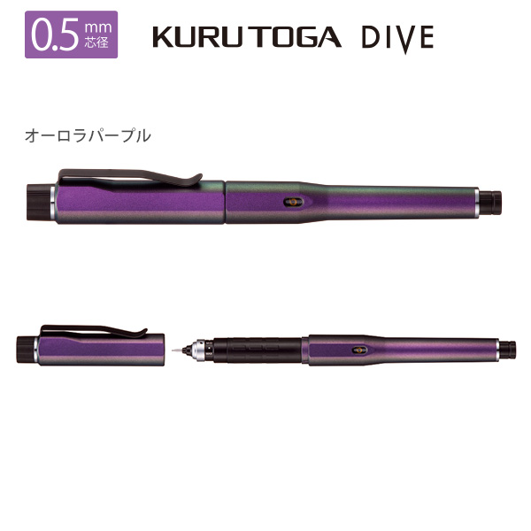 三菱鉛筆 クルトガ ダイブ KURUTOGA DIVE シャープペン 0.5mm キャップ