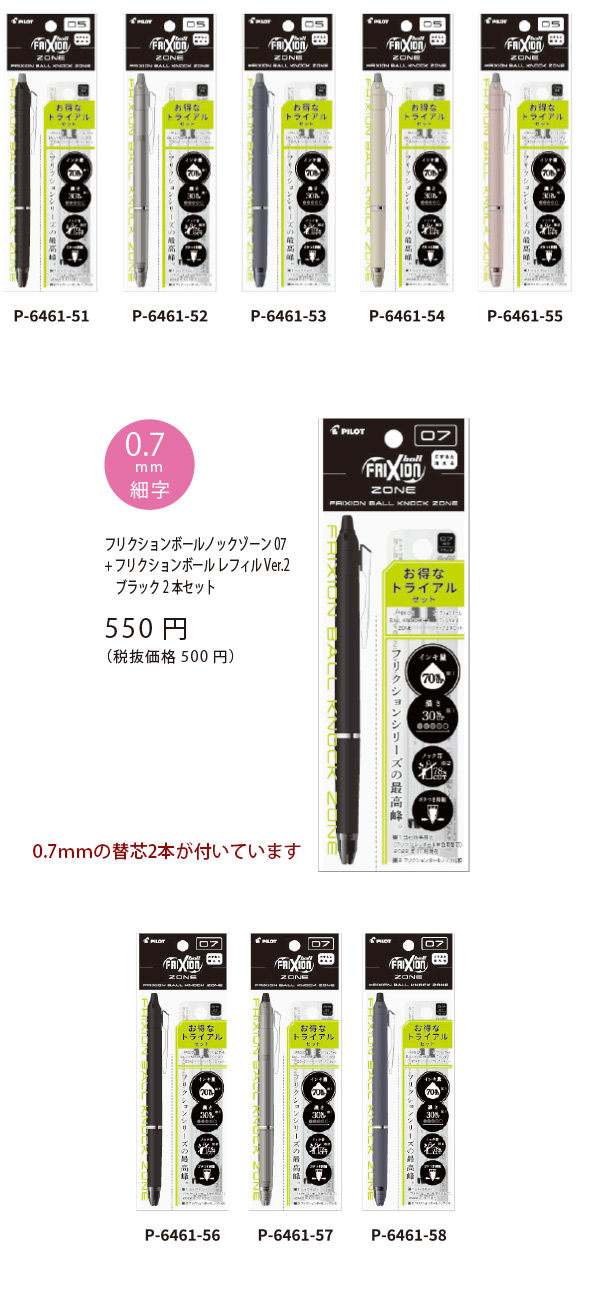 パイロット フリクションボールノックゾーン トライアルセット