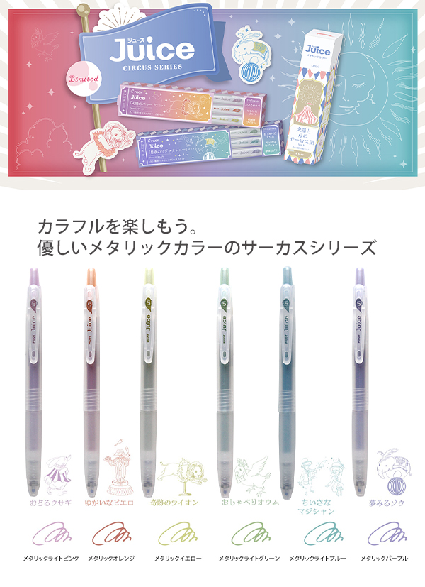 パイロット JUCE ジュース 限定「サーカスシリーズ」ゲルインキ