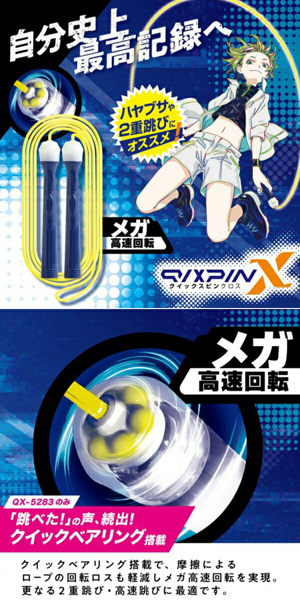 ソニック なわとび クイックスピンクロス ベアリング付 QX-5283-K