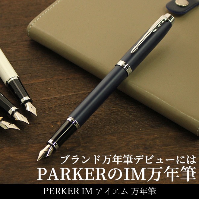 PARKER（パーカー） 万年筆 ブランド 名入れ 無料 アイエム IM 万年筆