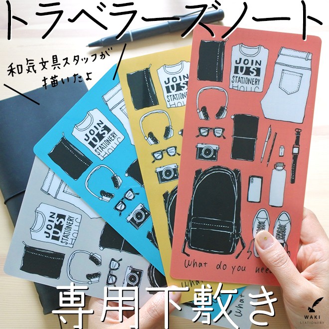 和気文具オリジナル トラベラーズノート レギュラーサイズ用 下敷き 旅