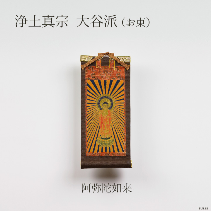 仏壇 掛け軸 ご本尊 / モダン掛軸 ダークブラウン 豆サイズ 各宗用