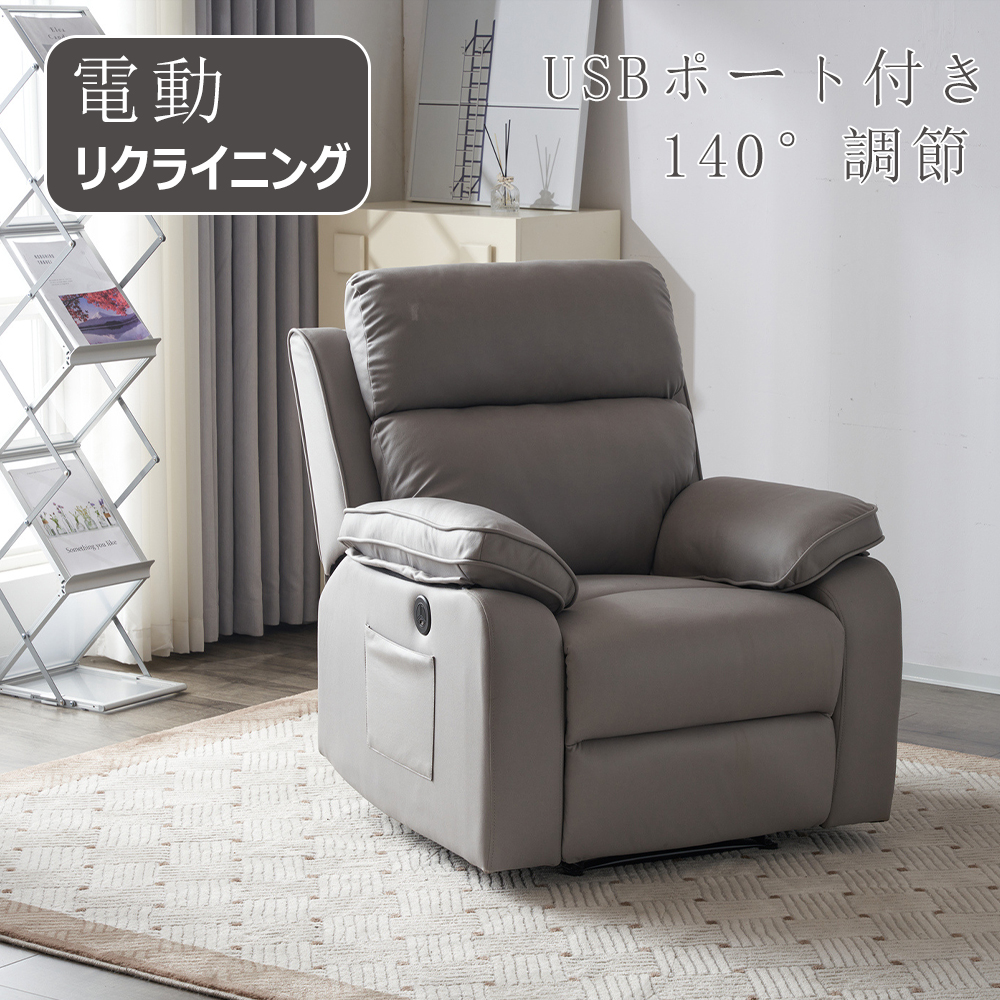 BTM 電動ソファー リクライニングソファー 電動 1人掛け USBポート付き