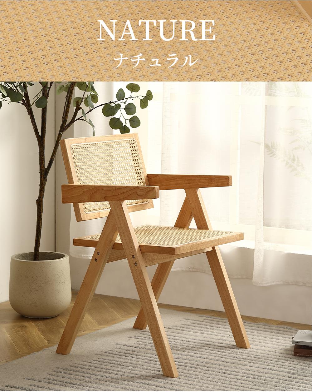 BTM ダイニングチェア 1脚 籐編みチェア 木製 チェア 椅子 イス 麻編み