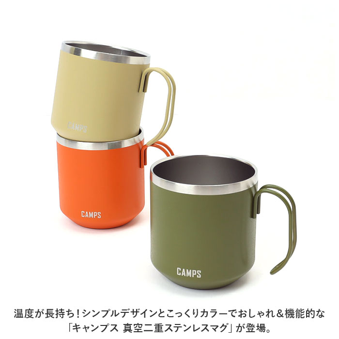 MUG キャンプス 通販キャンプス CAMPS マグカップ 真空二重ステンレス