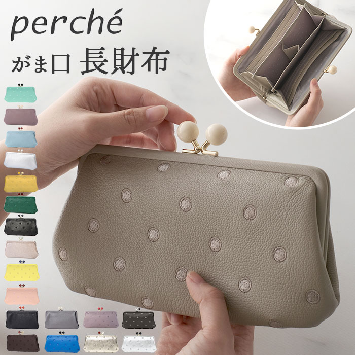 perche（ペルケ） 財布 perche 08-06-03161 通販 がま口 長財布 本革