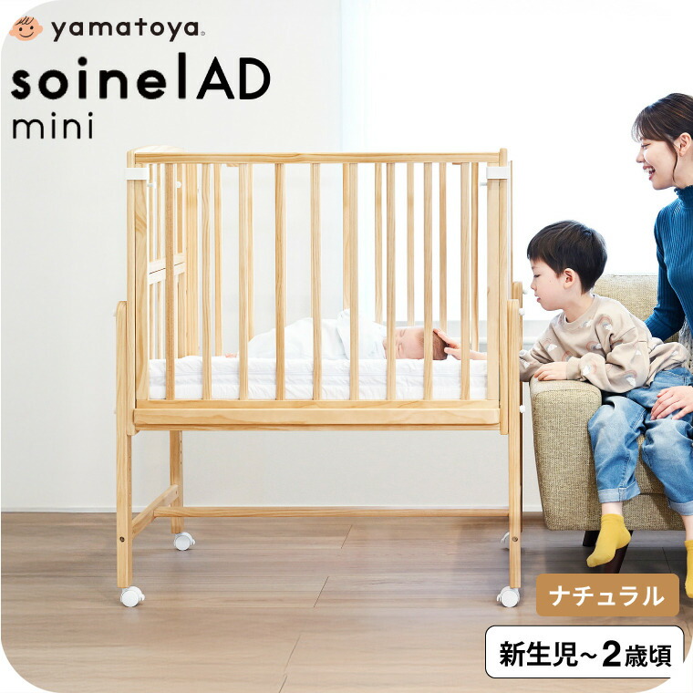 大和屋 yamatoya認定店 Soinel AD ソイネールAD ミニベビーベッド 送料