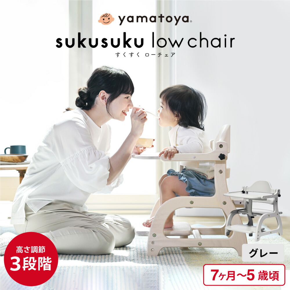大和屋 yamatoya認定店 すくすくローチェア3 ベビーチェア ロー ( 7