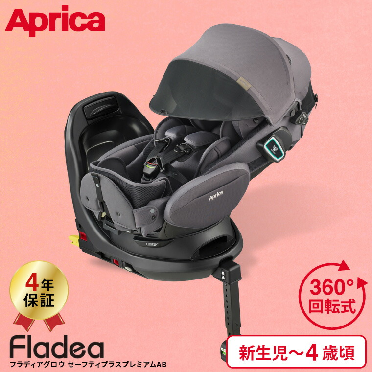 Fladea アップリカ フラディア グロウ ISOFIX セーフティープラス