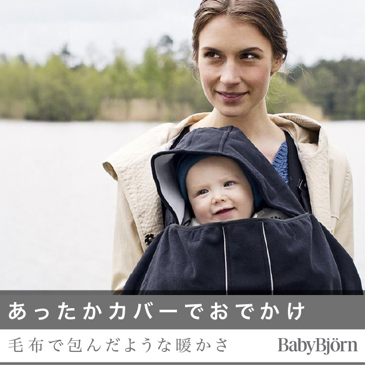 BABYBJORN（ベビービョルン） ベビーキャリア カバー ブラック｜抱っこ