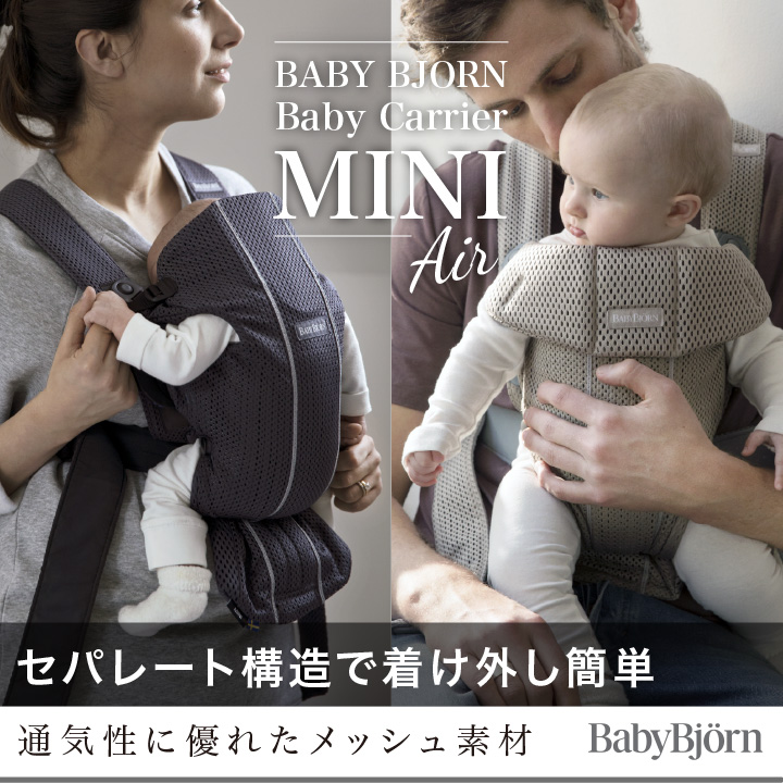 BABYBJORN（ベビービョルン） ベビーキャリア MINI Air｜ 365日即日