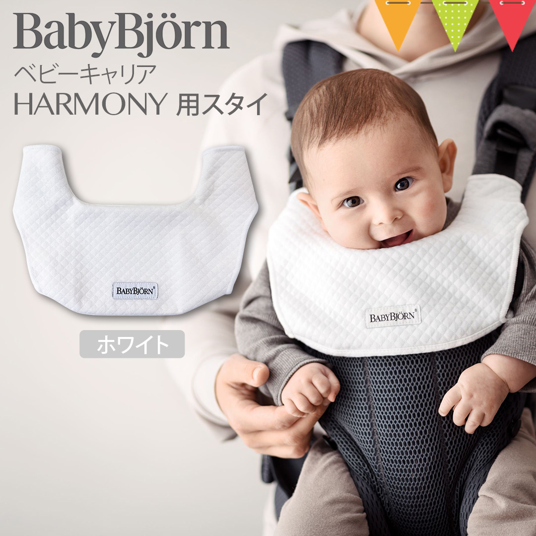 BABYBJORN（ベビービョルン） ベビーキャリアHARMONY用スタイ ホワイト